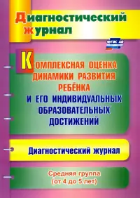 Комплексная оценка динамики развития ребенка и его индивидуальных образовательных достижен. ФГОС ДО