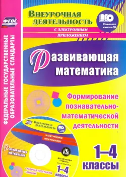 Развивающая математика. 1-4 классы. Формирование познавательно-математической деятельн. ФГОС (+СD)