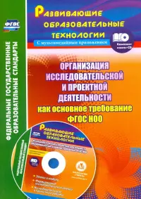 Организация исследовательской и проектной деятельности обучающихся как основное требован. ФГОС (+CD)