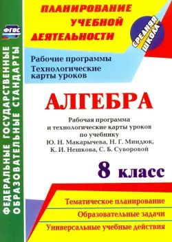 Алгебра. 8 класс. Рабочая программа и технологические карты уроков по учебнику Ю.Н.Макарычева. ФГОС