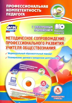 Методическое сопровождение профессионального развития учителя обществознания. ФГОС (+CD)