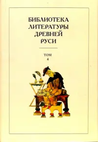 Библиотека литературы Древней Руси. В 20-ти томах. Том 4: XII век