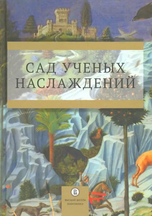 

Сад ученых наслаждений
