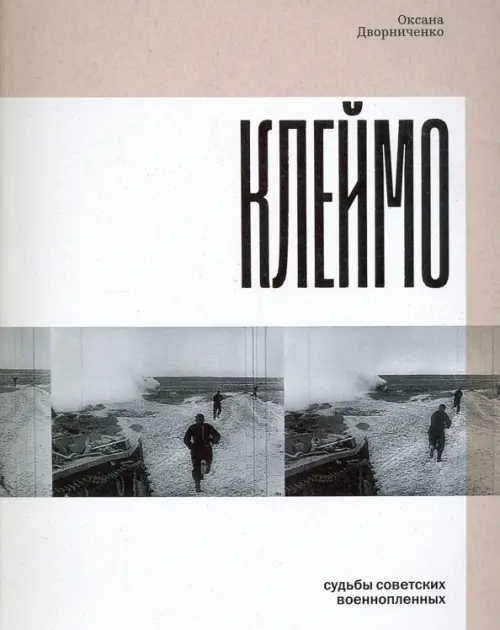 

Клеймо. Судьбы советских военнопленных, Серый