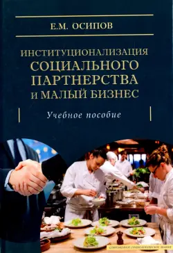 Институционализация социального партнерства и малый бизнес. Учебное пособие