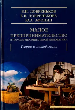 Малое предпринимательство в парадигме социальной инноватики. Теория и методология