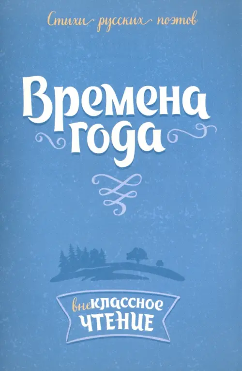 Стихи русских поэтов. Времена года