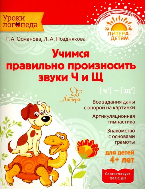 

Учимся правильно произносить звуки Ч и Щ. Учебное пособие, Зелёный