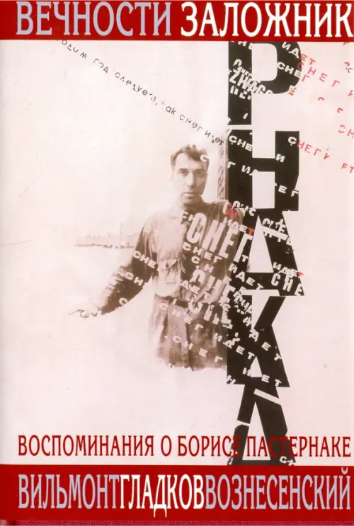 

Вечности заложник. Воспоминания о Б.Пастернаке +суперобложка, Серый
