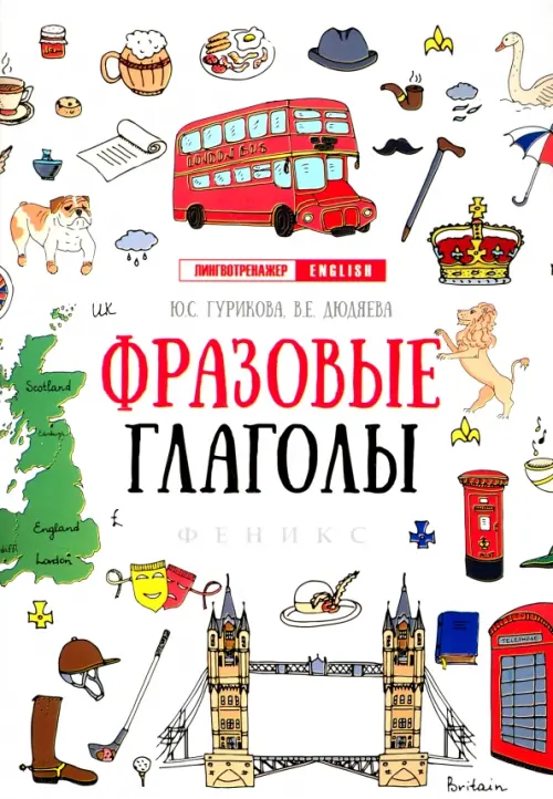 

Фразовые глаголы, Белый
