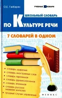 Школьный словарь по культуре речи: 7 словарей в одном