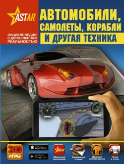 Автомобили, самолёты, корабли и другая техника