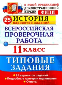 Всероссийская проверочная работа. История. 11 класс. 25 вариантов. Типовые задания. ФГОС