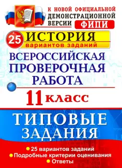 Всероссийская проверочная работа. История. 11 класс. 25 вариантов. Типовые задания. ФГОС