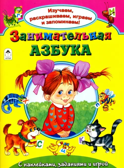 

Занимательная азбука, Жёлтый