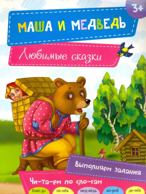 

Маша и медведь