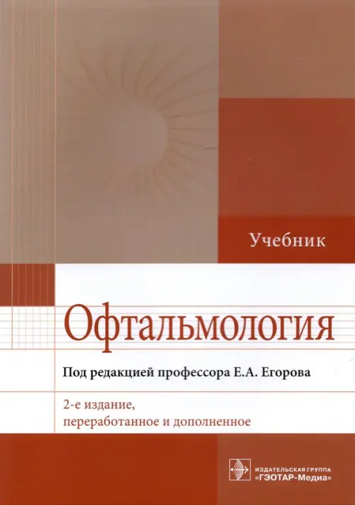 

Офтальмология. Учебник, Оранжевый