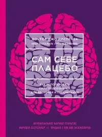 Сам себе плацебо. Как использовать силу подсознания для здоровья и процветания