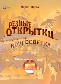 Резные открытки. Кругосветка