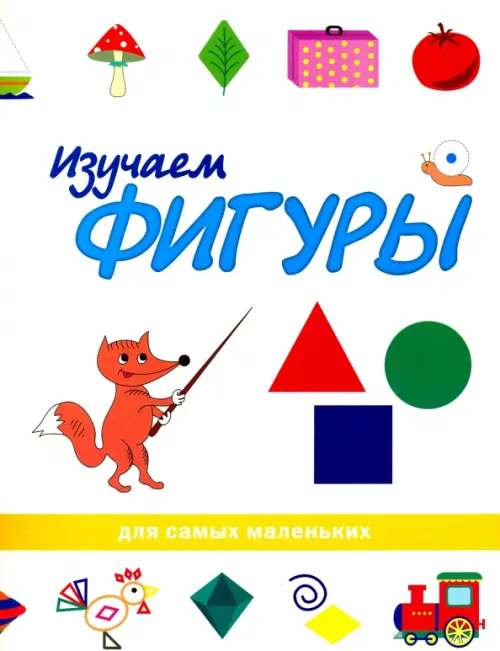 

Изучаем фигуры, Белый