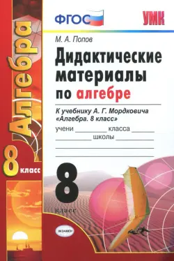 Алгебра. 8 класс. Дидактические материалы к учебнику А.Г. Мордковича. ФГОС