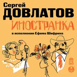 CDmp3. Иностранка