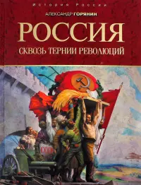 Россия. Сквозь тернии революций