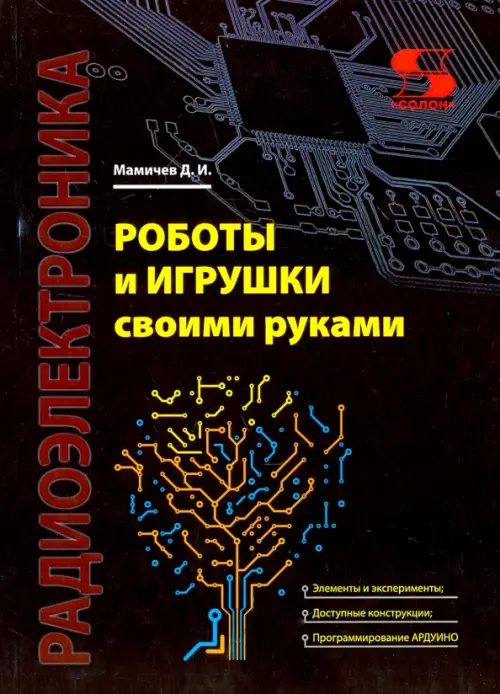 

Роботы и игрушки своими руками, Чёрный