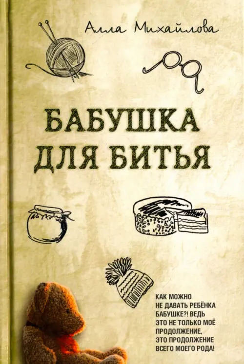 

Бабушка для битья, Зелёный