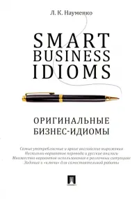 Smart Business Idioms. Оригинальные бизнес-идиомы