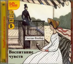 Воспитание чувств. Аудиокнига
