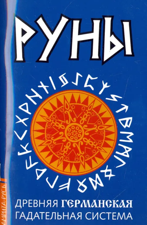 

Руны. Древняя германская гадательная система, Синий