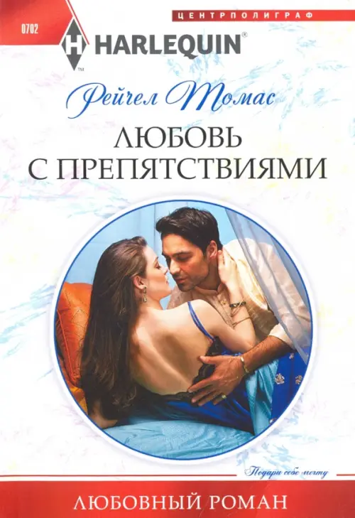

Любовь с препятствиями, Белый