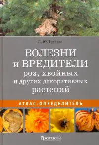 Болезни и вредители роз, хвойных и других декоративных растений. Атлас-определитель