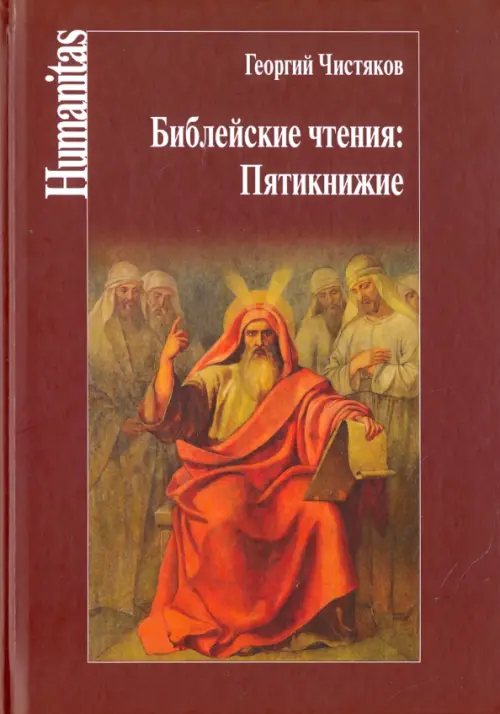 

Библейские чтения. Пятикнижие, Красный