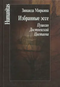 Избранные эссе. Пушкин. Достоевский. Цветаева