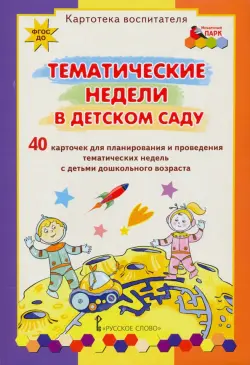 Тематические недели в детском саду. Картотека воспитателя (40 карточек). ФГОС ДО