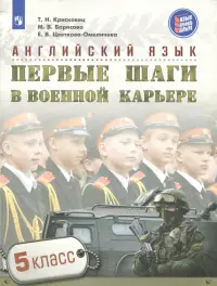 Английский язык. 5 класс. Первые шаги в военной карьере. Учебное пособие