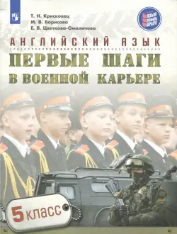 Английский язык. 5 класс. Первые шаги в военной карьере. Учебное пособие