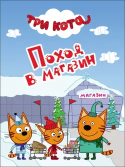 Поход в магазин