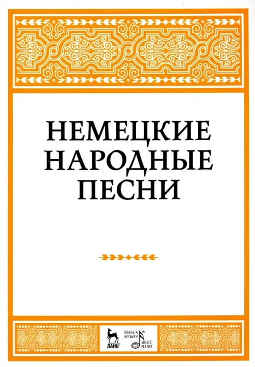 

Немецкие народные песни. Ноты, Белый