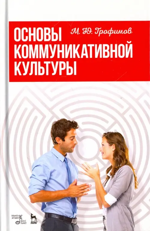 

Основы коммуникативной культуры. Учебное пособие, Белый