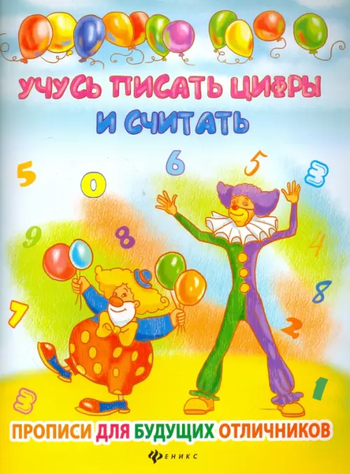 

Учусь писать цифры и считать