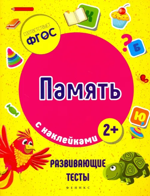 

Память. ФГОС, Жёлтый