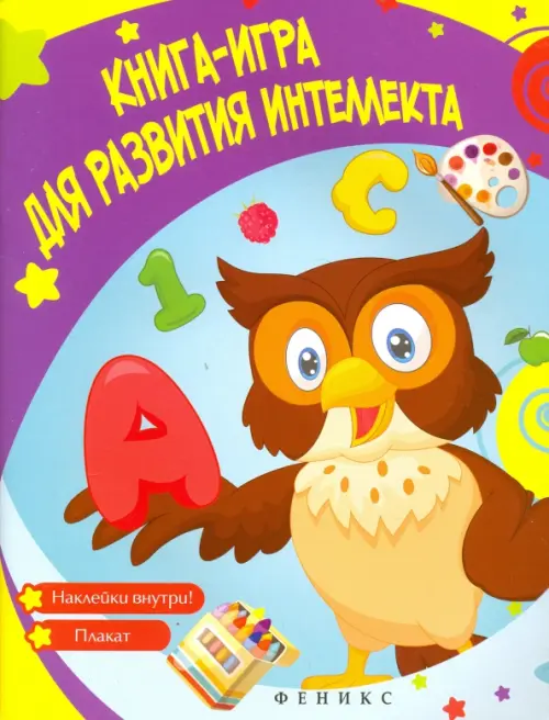 

Книга-игра для развития интеллекта