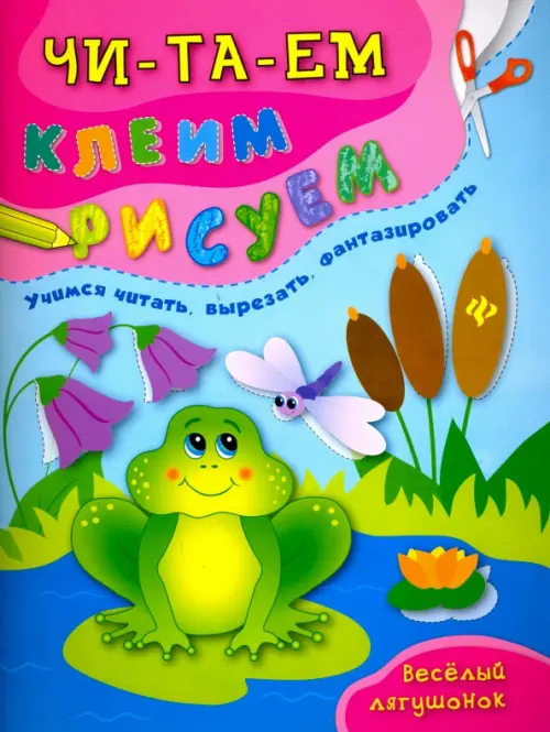 

Веселый лягушонок