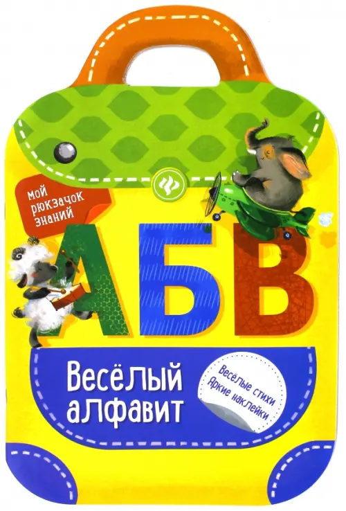 

Веселый алфавит