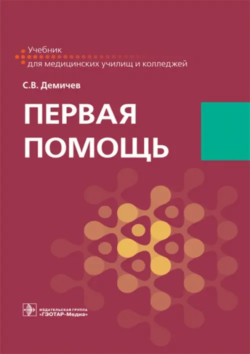 

Первая помощь. Учебник для ВУЗов, Фиолетовый