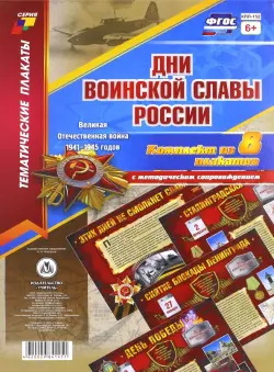 Комплект плакатов "Дни воинской славы России. Великая Отечественная Война 1941-1945 годов". ФГОС