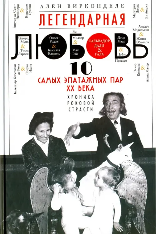 

Легендарная любовь. 10 самых эпатажных пар ХХ века, Серый